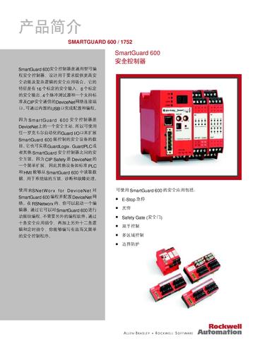 罗克韦尔SMARTGUARD600/1752安全控制器产品简介