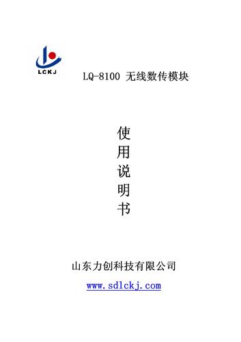 山东力创GPRS无线数传模块资料