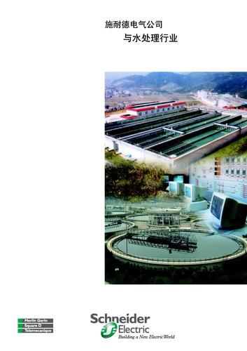 施耐德电气水处理自动化解决方案