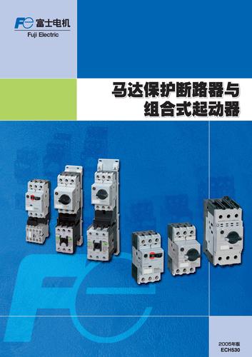 FUJI 马达保护断路器与组合式起动器 产品资料