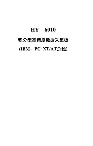 华控技术HY-6010使用说明书