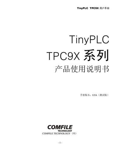 COMFILE TinyPLC TPC9X系列产品说明书