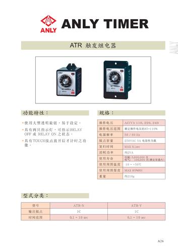 台湾安良（ANLY）ATR 触发继电器说明书