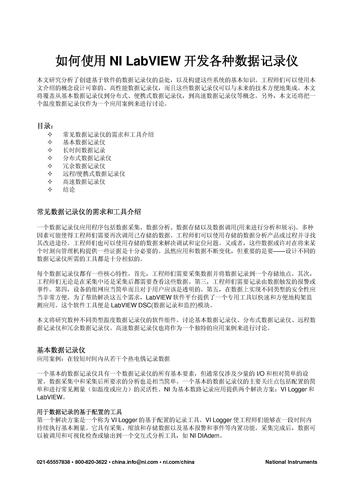 如何使用NI LabVIEW开发各种数据记录仪
