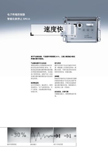 费斯托电子终端控制器——智能化软停止SPC11产品简介（中文）