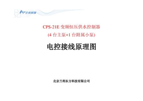 兰利东方 CPS-21E恒压供水控制器 电控接线原理图