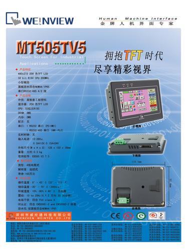 WEINVIEW MT505TV5触摸屏单页宣传资料二