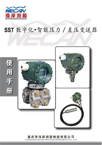 伟岸测控SST 数字化智能压力差压变送器使用手册