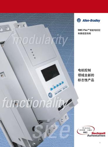 罗克韦尔自动化 SMC-Flex 选型指南（中文）
