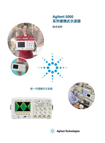 安捷伦 Agilent 5000系列便携式示波器技术资料