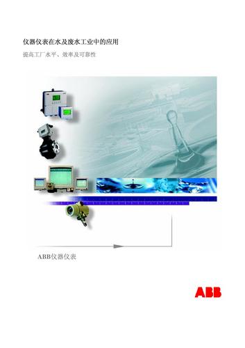 ABB 仪器仪表在水及废水的应用