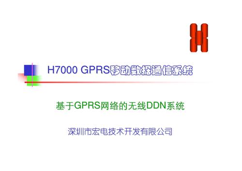 宏电H7000 GPRS无线数据通信系统应用