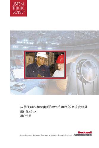罗克韦尔自动化 PowerFlex400用户手册（中文）