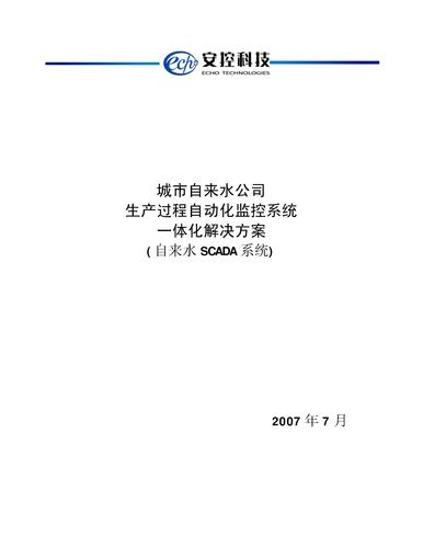 城镇自来水公司生产过程自动化监控系统一体化解决方案