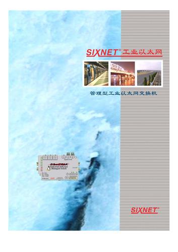 sixnet管理型工业以太网交换机介绍