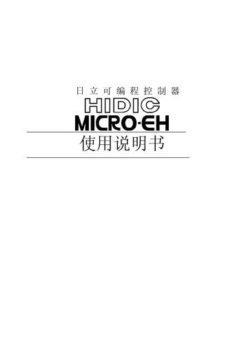 日立 MICRO-EH系列 PLC 使用说明书