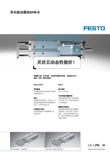 Festo 导向驱动模块DFM-B 产品介绍（中文）