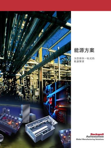 ROCKWELL能源解决方案