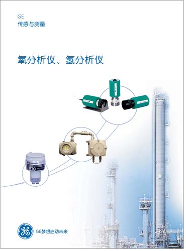 GE氧分析仪、氢分析仪手册