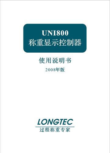 LONGTEC-长陆 UNI800称重显示控制仪说明书