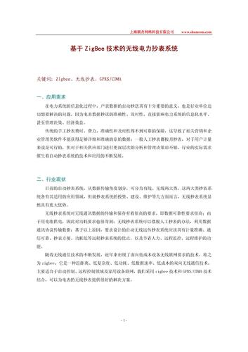 基于ZigBee技术的无线电力抄表系统通信方案