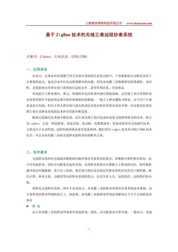 基于ZIGBEE技术的无线三表远程抄表系统通信解决方案
