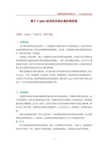 基于ZIGBEE技术的无线水表抄表系统