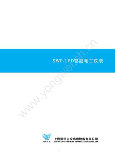 涌纬自控　SWP-LED智能电工仪表选型样本