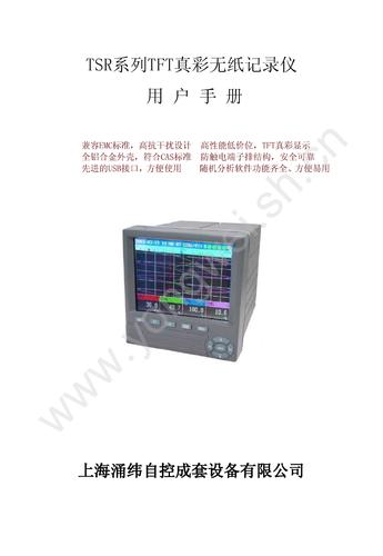 涌纬自控　SWP-TSR100/B系列十二通道便携式真彩无纸记录仪