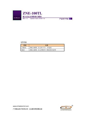 广州致远 ZNE-100TL智能型嵌入式以太网串口转换模块用户手册