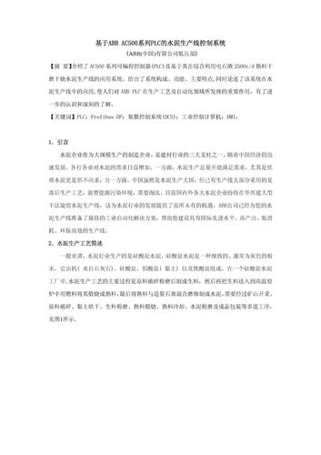 基于ABB AC500系列可编程控制器的水泥生产线控制系统