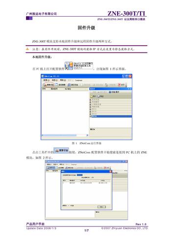 广州致远 ZNE-300T以太网转串口模块固件升级说明