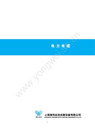 涌纬自控  电力电缆选型样本