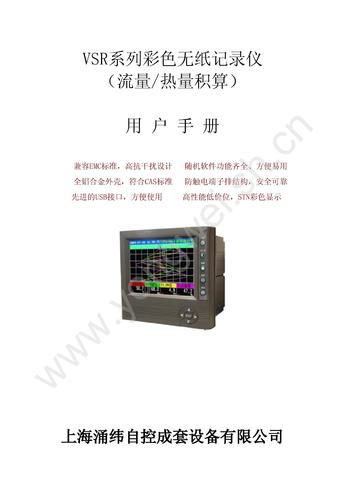 涌纬自控　SWP-VSR100/L十二通道彩色流量积算无纸记录仪