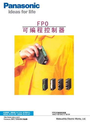 松下 FP0系列PLC 选型手册