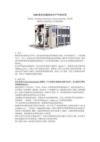 EDI技术在超纯水生产中的应用