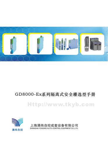 涌纬自控   GD8000-EX系列隔离式安全栅选型样本(2010版)