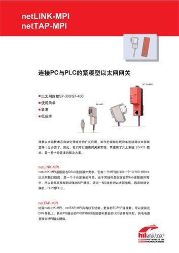 德国赫优讯（Hilscher）netLINK紧凑型以太网网关产品说明