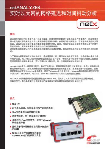 德国赫优讯(Hilscher)netANALYZER实时以太网网络分析仪产品说明