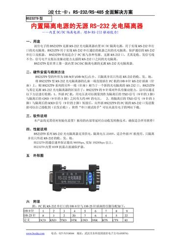 波仕电子 内置隔离电源的无源RS-232光电隔离器资料下载