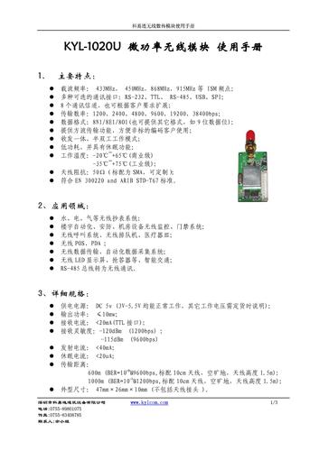 科易连KYL-1020U无线数传模块使用说明书