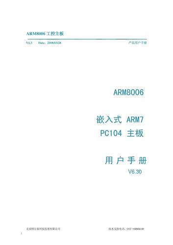 ART-阿尔泰ARM8006硬件使用说明书