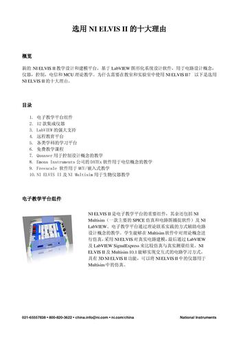 选用NI ELVIS II的十大理由