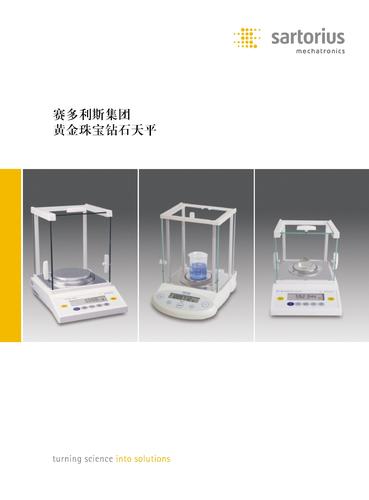 德国赛多利斯黄金珠宝天平样本