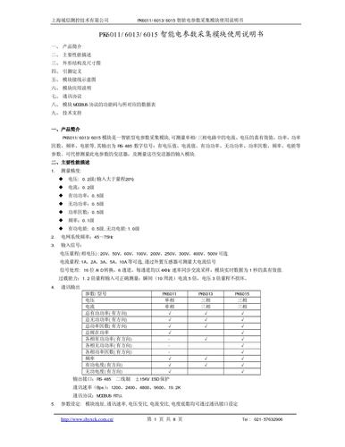 上海域信PK6011/6013/6015 智能电参数采集模块使用说明书