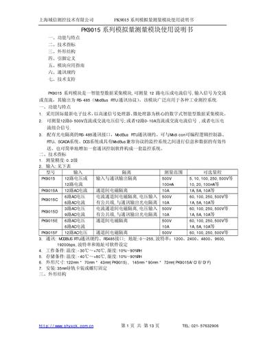 上海域信PK9015系列模拟量输入模块使用说明书