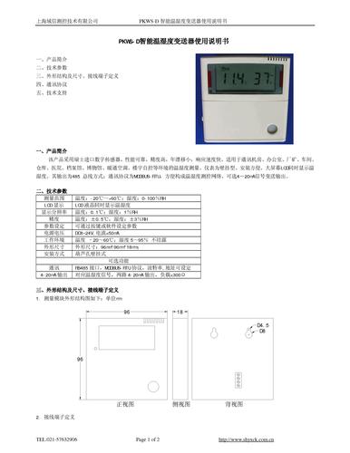 上海域信测控 PKWS-D智能温湿度变送器使用说明书