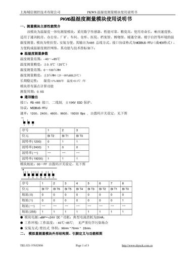 上海域信PKWS温湿度测量模块使用说明书