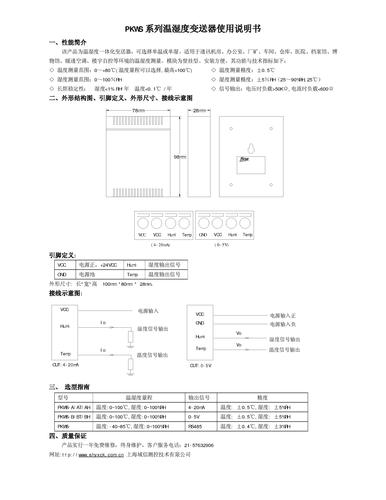 上海域信PKWS系列温湿度变送器使用说明书