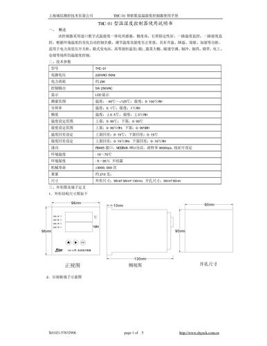 上海域信THC-01型温湿度控制器使用说明书